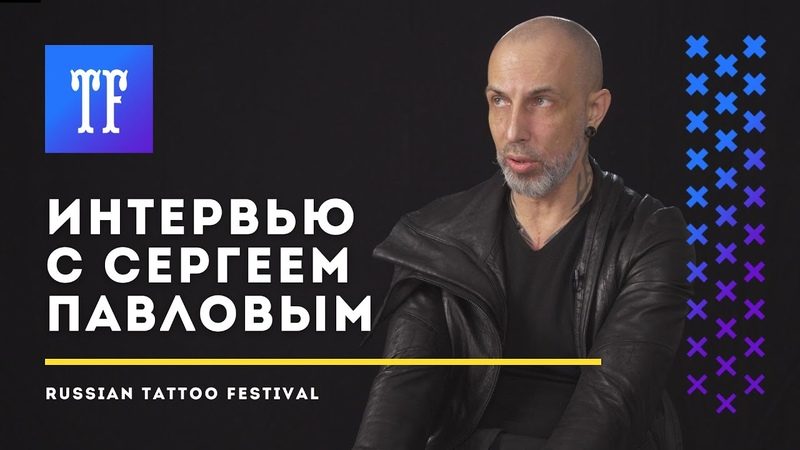 Сергей МЫШ: развитие тату-индустрии